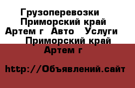 Грузоперевозки  - Приморский край, Артем г. Авто » Услуги   . Приморский край,Артем г.